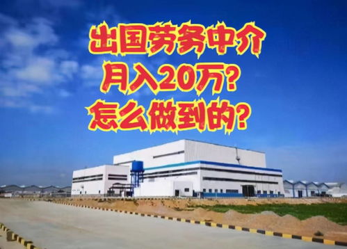 职场百科 揭秘出国劳务中介如何实现月入20万