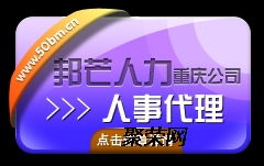邦芒人力 重庆薪酬管理与薪酬外包的明智之选
