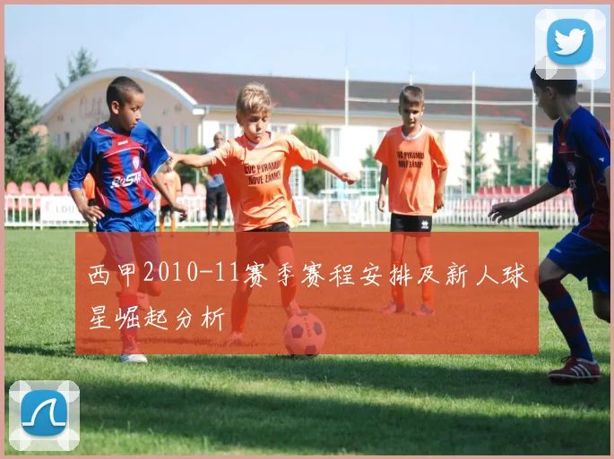 西甲2010-11赛季赛程安排及新人球星崛起分析