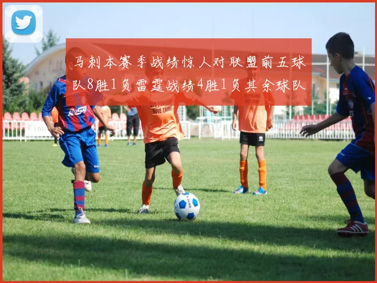 马刺本赛季战绩惊人对联盟前五球队8胜1负雷霆战绩4胜1负其余球队全胜