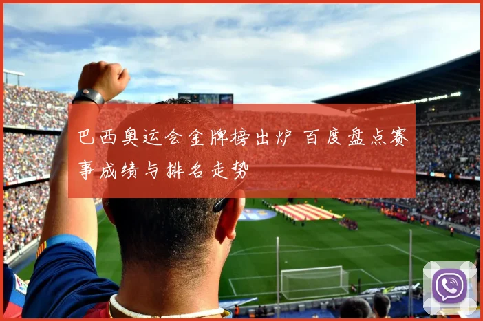 巴西奥运会金牌榜出炉 百度盘点赛事成绩与排名走势